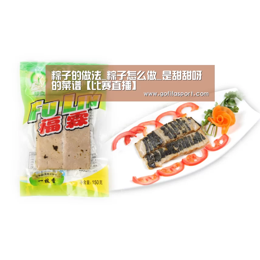 粽子的做法_粽子怎么做_是甜甜呀的菜谱【比赛直播】(图2) 比赛直播
