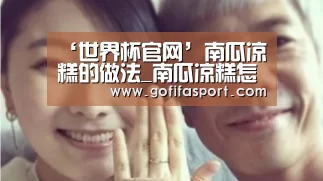 ‘世界杯官网’南瓜凉糕的做法_南瓜凉糕怎么做_小家有女初长成的菜谱(图2) 世界杯官网