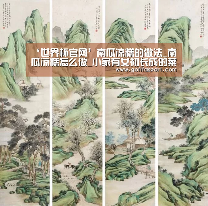 ‘世界杯官网’南瓜凉糕的做法_南瓜凉糕怎么做_小家有女初长成的菜谱(图3) 2026赛程