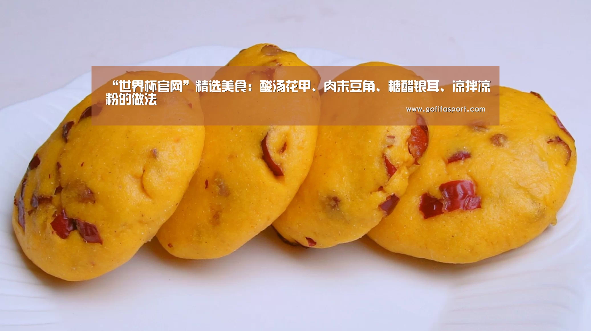“世界杯官网”精选美食:酸汤花甲、肉末豆角、糖醋银耳、凉拌凉粉的做法(图2) 世界杯官网