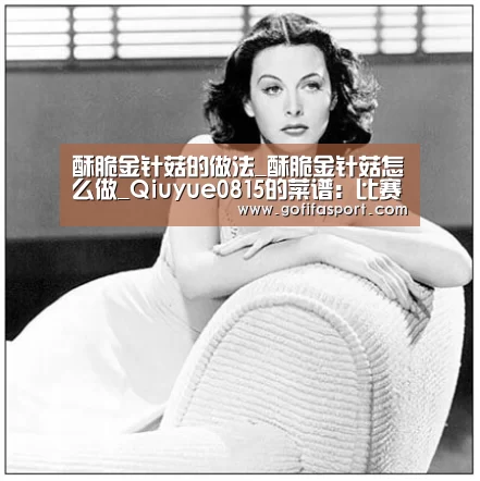 酥脆金针菇的做法_酥脆金针菇怎么做_Qiuyue0815的菜谱:比赛直播(图3) 比赛直播