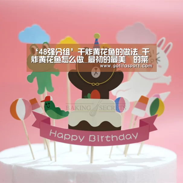 ‘48强分组’干炸黄花鱼的做法_干炸黄花鱼怎么做_最初的最美❤的菜谱(图4) 2026赛程