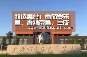 精选美食:番茄罗宋鱼、香辣带鱼、豆皮炒白菜、麻辣羊蹄的做法:2026赛程(图2) 世界杯官网