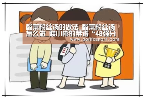 酸菜粉丝汤的做法_酸菜粉丝汤怎么做_髅小彬的菜谱“48强分组”(图1) 世界杯官网
