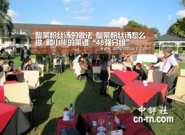 酸菜粉丝汤的做法_酸菜粉丝汤怎么做_髅小彬的菜谱“48强分组”(图4) 2026赛程